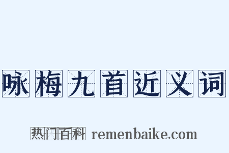 咏梅九首近义词是什么意思的图片